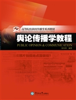 舆论传播学教程