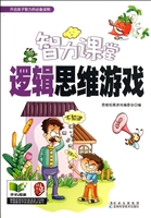 智力课堂——逻辑思维