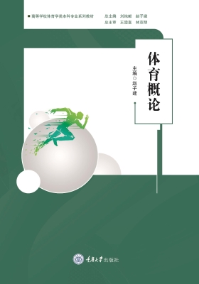 体育概论