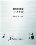 形势与政策（2009年卷）