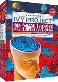 中国少年儿童全脑智力