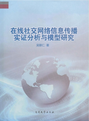 在线社交网络信息传播