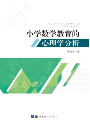 小学数学教育的心理学