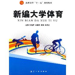 高职高专：新编大学体育