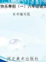 快乐寒假（一）六年级语文