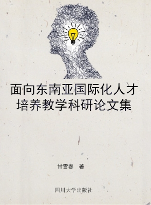 面向东南亚国际化人才