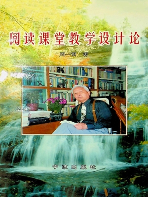 阅读课堂教学设计论