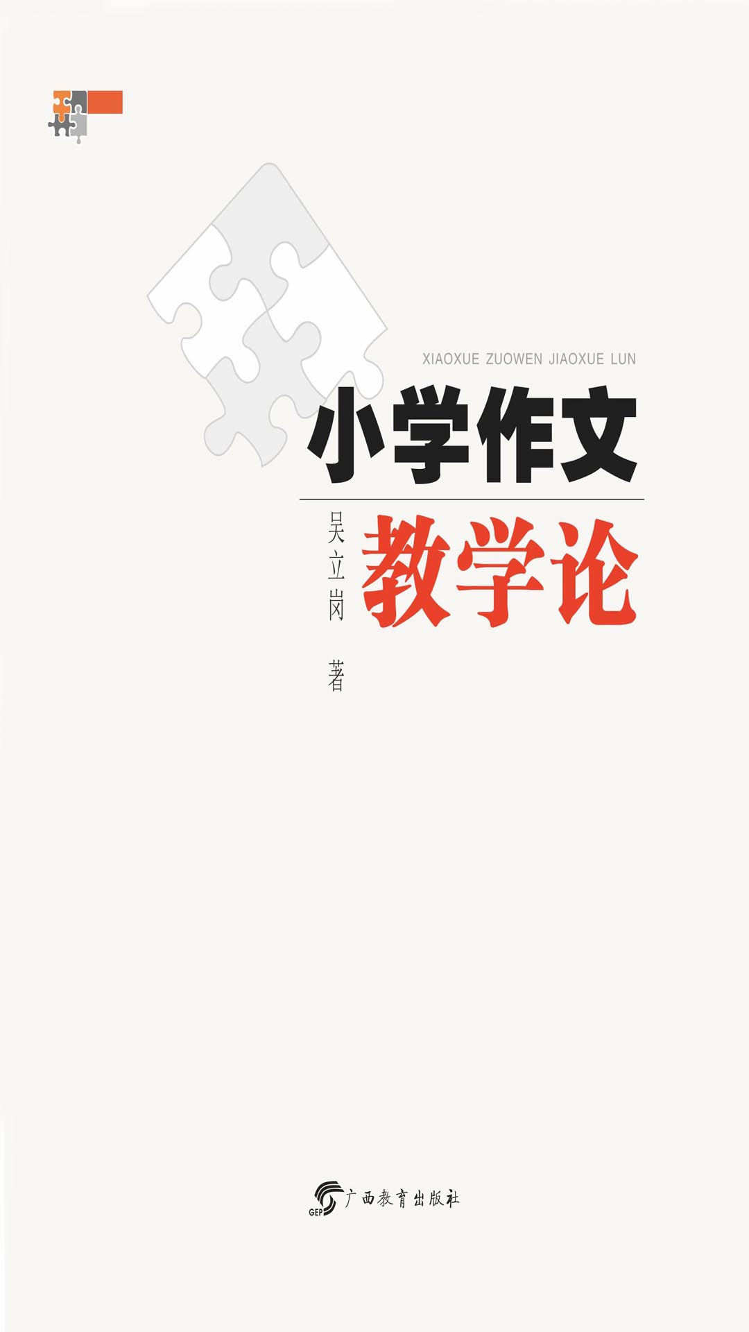 小学作文教学论