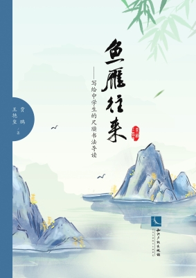 鱼雁往来——写给中学
