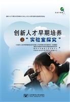 创新人才早期培养之实