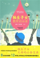 独生子女教育启示录