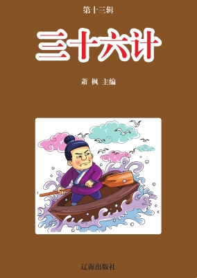 三十六计