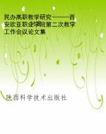 民办高职教学研究——