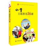 小学主题教育36课