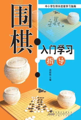 围棋入门学习指南