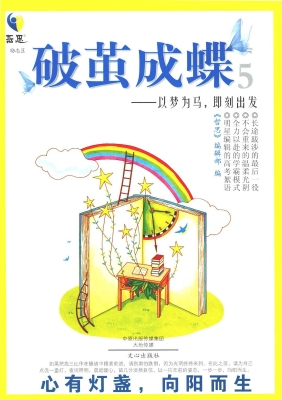 破茧成蝶 5——以梦为