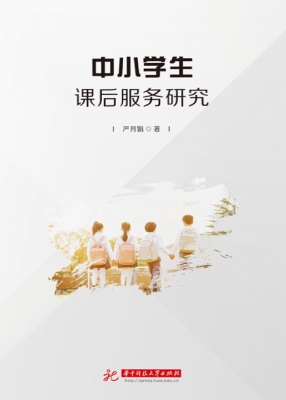 中小学生课后服务研究