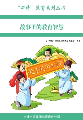 故事里的教育智慧
