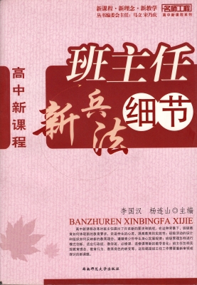 高中新课程——班主任