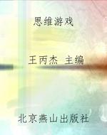 思维游戏