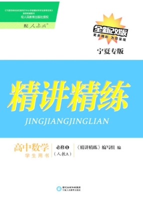 精讲精练·人教A版/宁