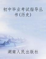 初中毕业考试指导丛书