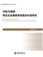 传统与超越——师范生