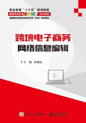 跨境电子商务网络信息