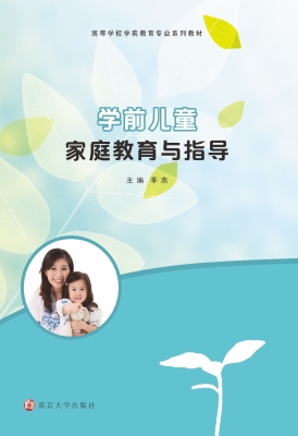 学前儿童家庭教育与指