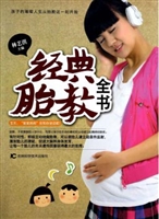 经典胎教全书
