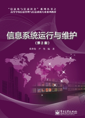 信息系统运行与维护