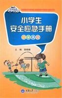 小学生安全应急手册（小
