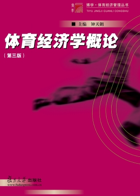 体育经济学概论