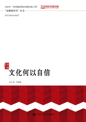 文化何以自信