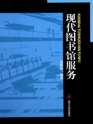 现代图书馆服务