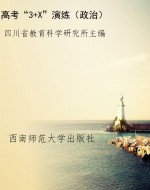 高考“3+X”演练（政治）