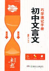 卓越学考·初中文言文