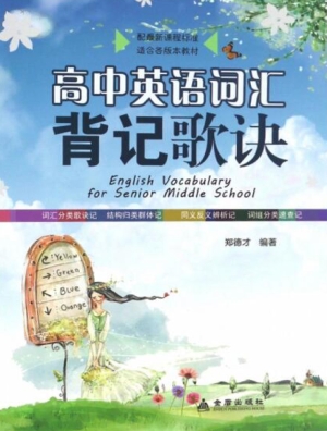 高中英语词汇背记歌诀