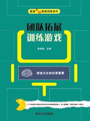 团队拓展训练游戏