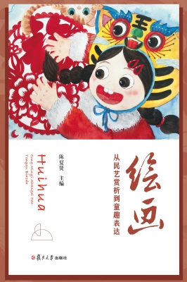 绘画：从民艺赏析到童趣