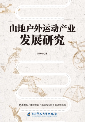 山地户外运动产业发展