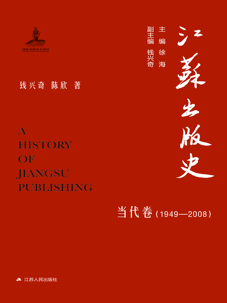 江苏出版史·当代卷（19