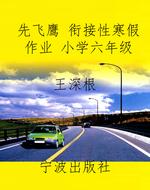 先飞鹰 衔接性寒假作