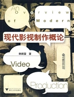 现代影视制作概论
