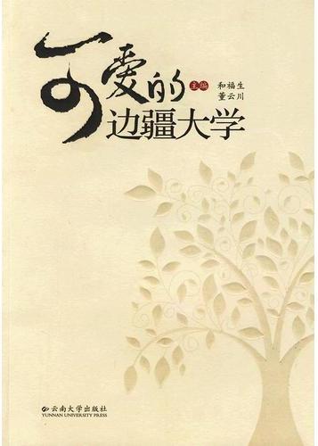 可爱的边疆大学