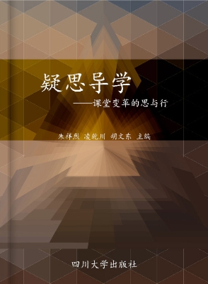 疑思导学——课堂变革