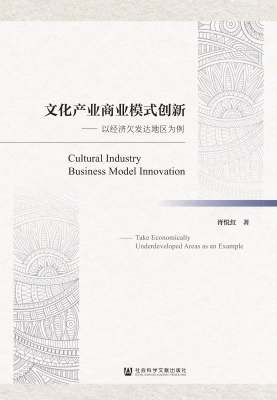 文化产业商业模式创新
