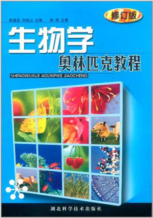 生物学奥林匹克教程（修