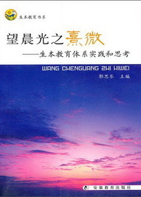 望晨光之熹微--生本教