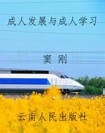 成人发展与成人学习